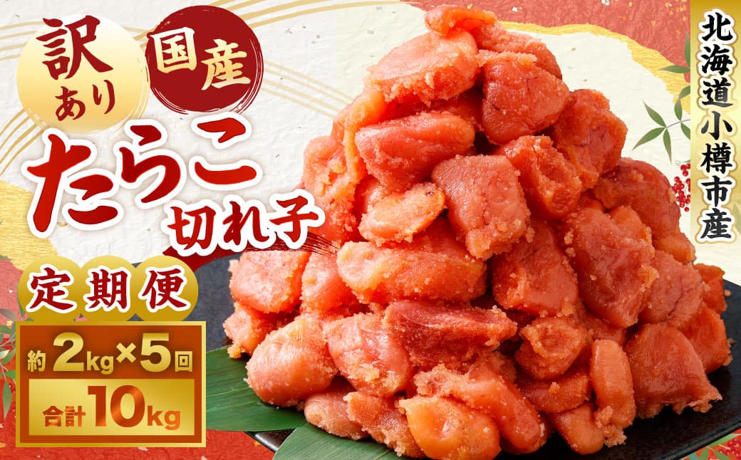 【5回定期便】 【訳あり】国産 たら子 (切れ子) 1回あたり 計約2kg スケトウダラ タラコ たらこ 魚卵 魚介類 水産物 海産物 海鮮