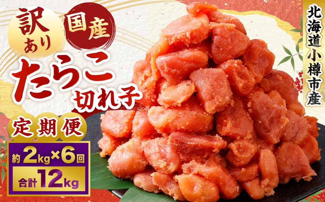 【6回定期便】 【訳あり】国産 たら子 (切れ子) 1回あたり 計約2kg スケトウダラ タラコ たらこ 魚卵 魚介類 水産物 海産物 海鮮