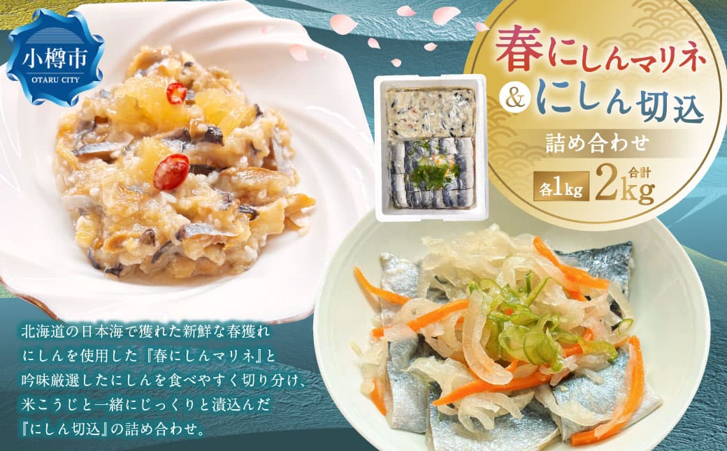 春にしんマリネ (1kg) ・ にしん切込 (1kg) 詰合せ 計2kg 鰊 にしん ニシン 春ニシン 新鮮 春獲れ マリネ 切込み 冷凍