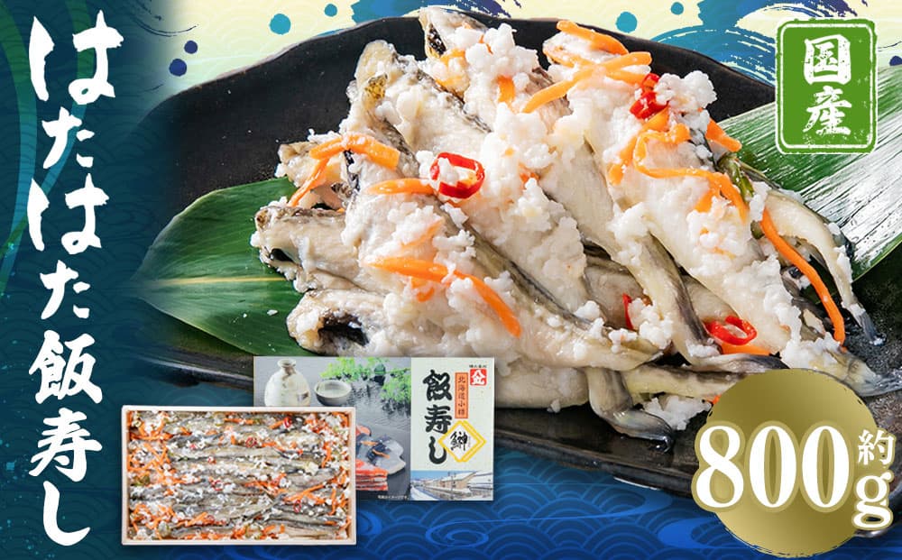 はたはた 飯寿し 約800g(化粧箱入り)