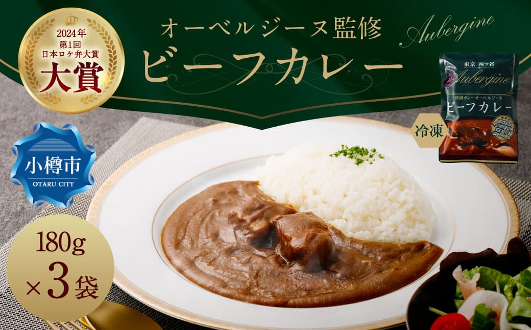 オーベルジーヌ監修 冷凍ビーフカレー 180g✕3袋 (計540g) オーベルジーヌ ビーフカレー カレー ビーフ 冷凍カレー カリー スパイスカレー 北海道 小樽市 冷凍