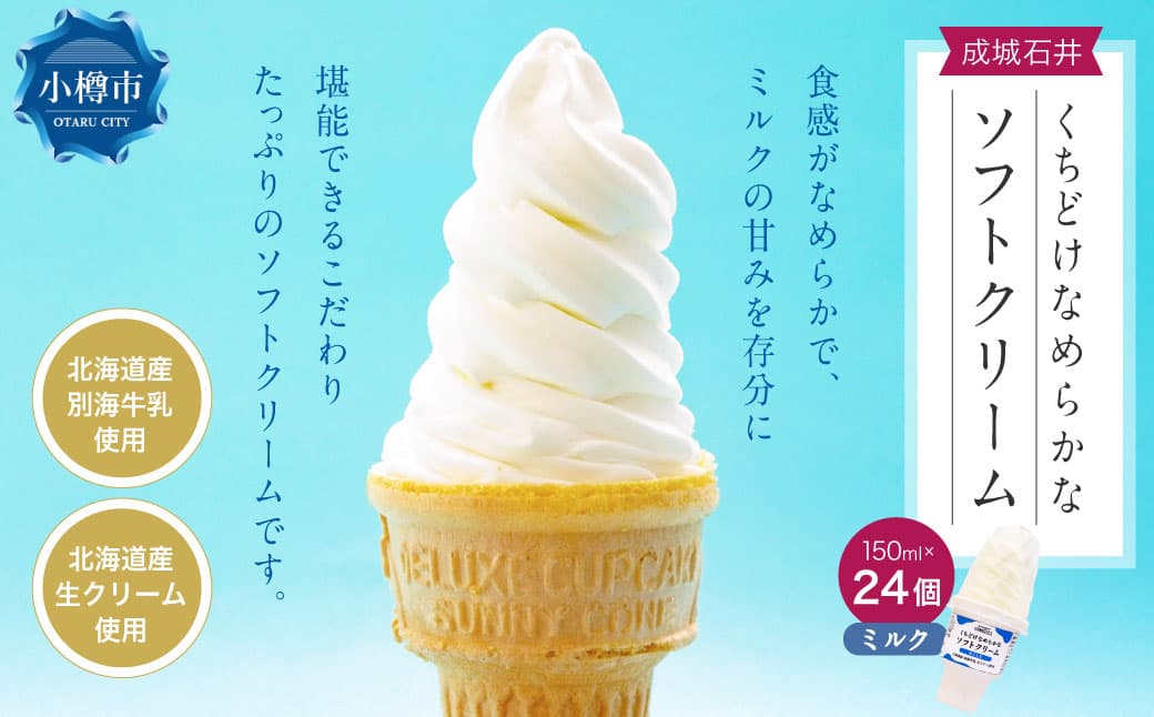 【お酒・おつまみ・デザート特集】成城石井 くちどけなめらかなソフトクリーム ミルク (150ml×24個) アイスクリーム 贈り物 ギフト お取り寄せ