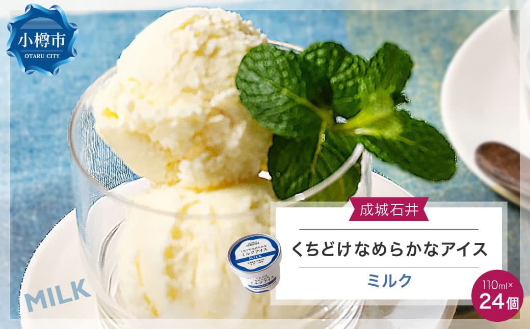 【ローソンふるさと納税カタログ掲載返礼品】【お酒・おつまみ・デザート特集】成城石井 くちどけなめらかなミルクアイス(110ml×24個) アイスクリーム 贈り物 ギフト お取り寄せ