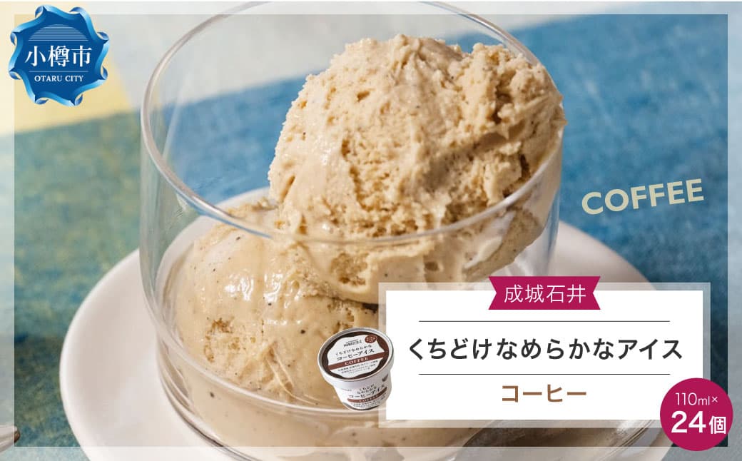 【お酒・おつまみ・デザート特集】成城石井 くちどけなめらかなコーヒーアイス(110ml×24個) アイスクリーム 贈り物 ギフト お取り寄せ