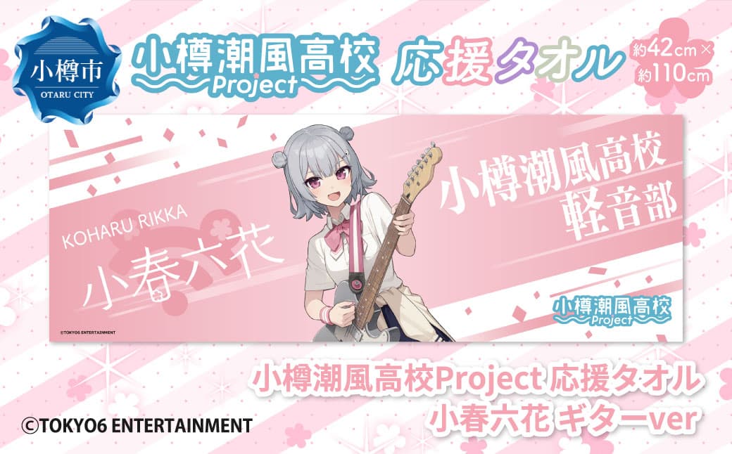 小樽潮風高校Project 応援タオル 小春六花 ギターVer. タオル グッズ 小樽市 北海道