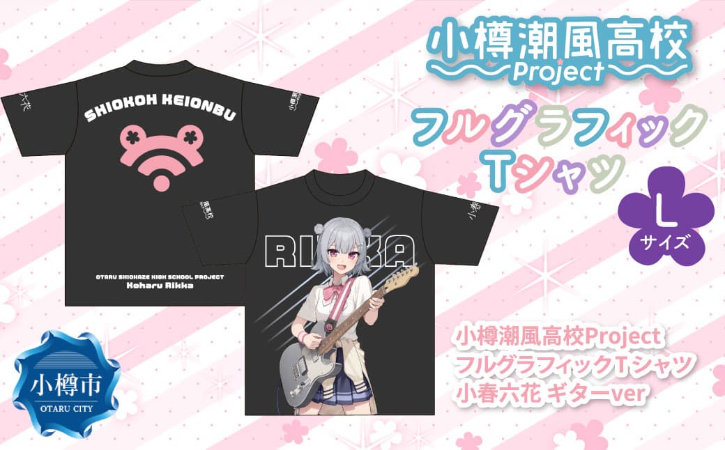 小樽潮風高校Project フルグラフィックTシャツ 小春六花 ギターVer.(Lサイズ) Tシャツ グッズ 小樽市