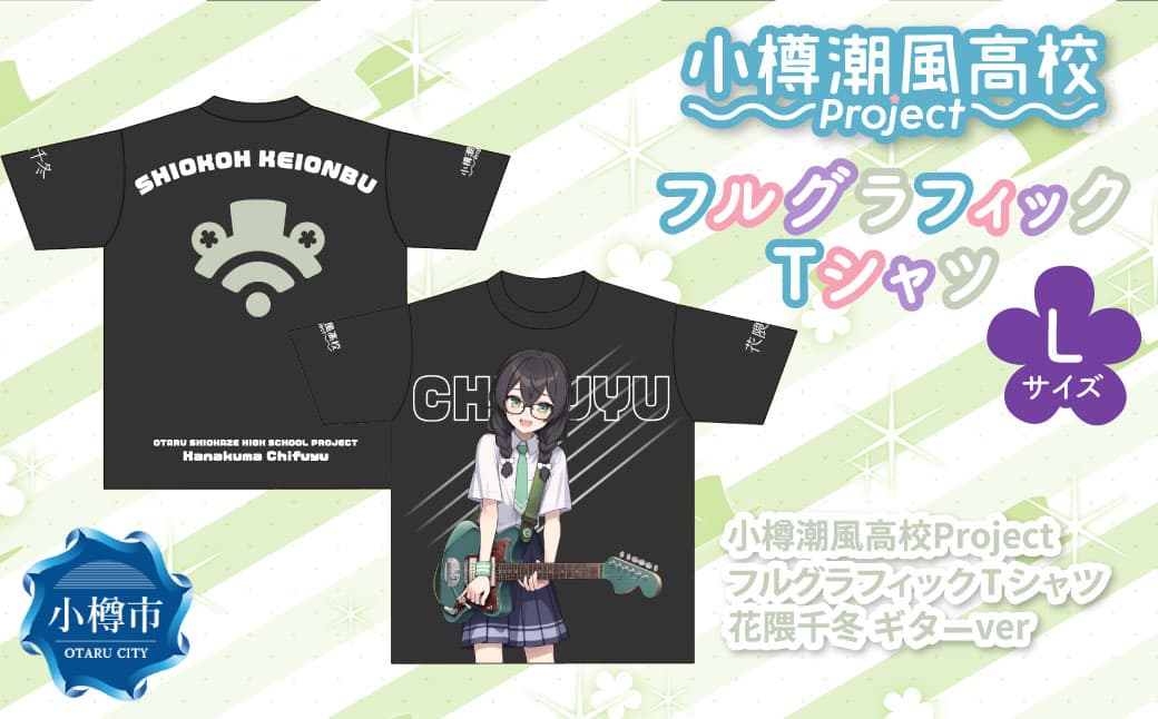 小樽潮風高校Project フルグラフィックTシャツ 花隈千冬 ギターVer.(Lサイズ) Tシャツ グッズ 小樽市