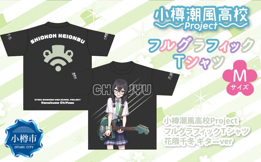 小樽潮風高校Project フルグラフィックTシャツ 花隈千冬 ギターVer.(Mサイズ) Tシャツ グッズ 小樽市