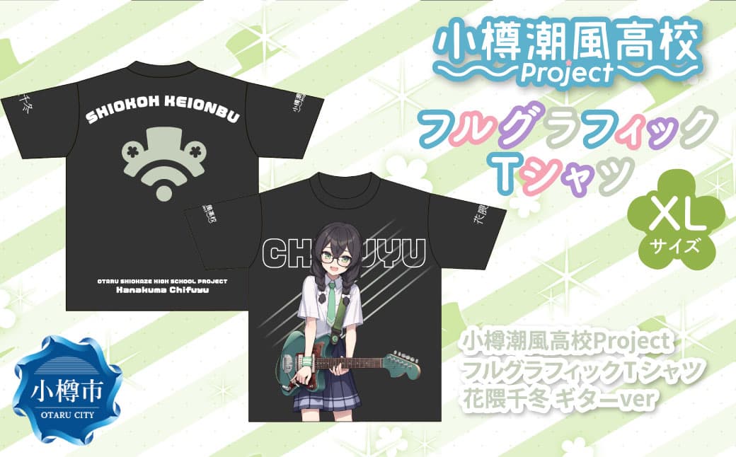 小樽潮風高校Project フルグラフィックTシャツ 花隈千冬 ギターVer.(XLサイズ) Tシャツ グッズ 小樽市