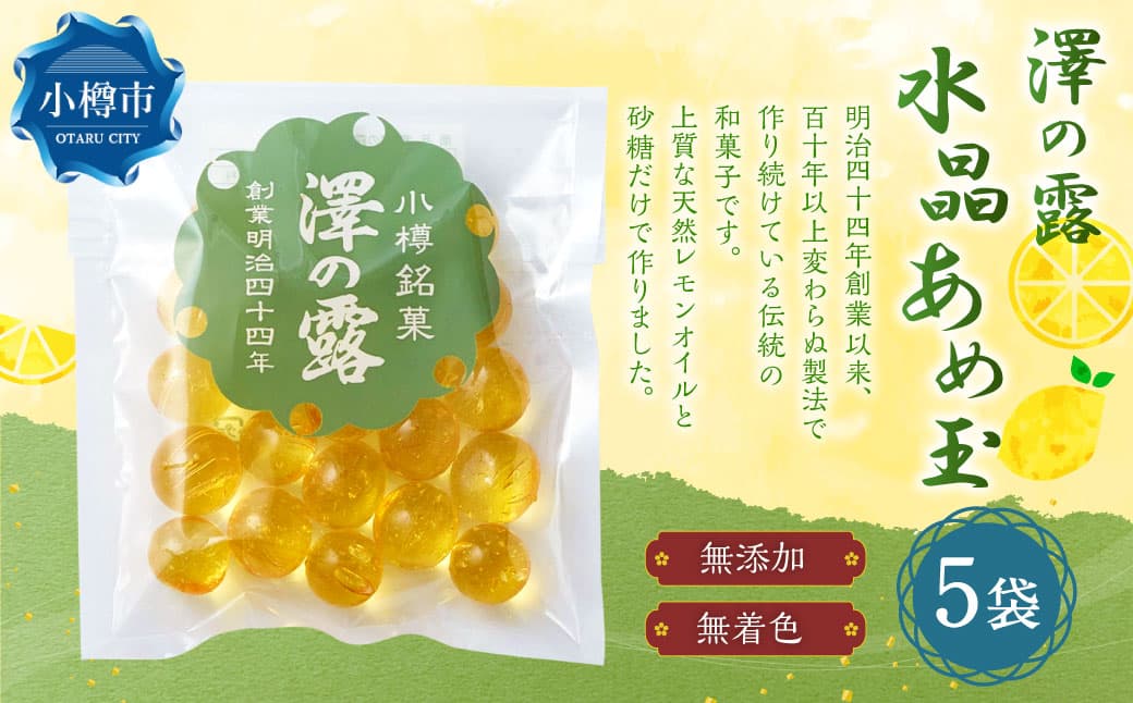 澤の露 『水晶あめ玉』 袋入り 5個 セット (100g×5個) 飴 あめ アメ あめ玉 キャンディ お菓子