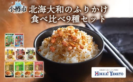 北海道 ふりかけ 全種 食べ比べ 9種 / 計9個 フリカケ 野菜ふりかけ 海鮮ふりかけ 味ごまふりかけ 鮭ふりかけ ごはんのお供 ご飯のお供 北海道 小樽市