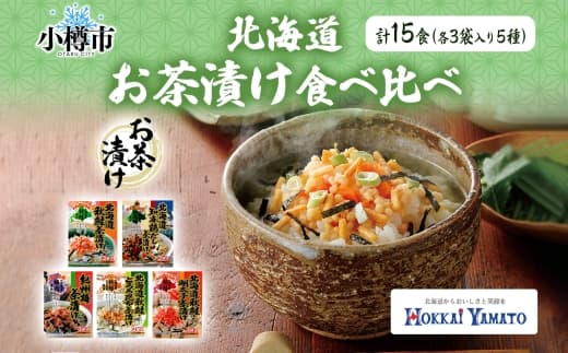 北海道 お茶漬け 食べ比べ 5種 (秋鮭とろろ、鶏だし、秋鮭、紀州梅、秋鮭明太) 各1袋 計15食 / 茶漬け だし茶漬け 鮭 鶏 梅 とろろ 明太子 北海道 小樽市