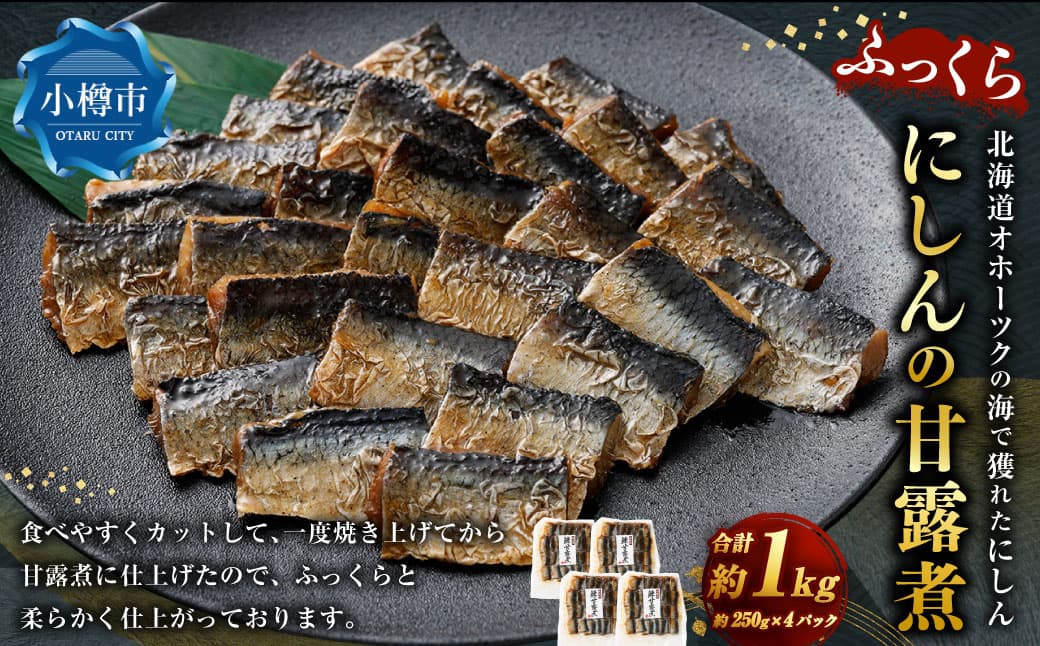 ふっくら にしんの甘露煮 250g×4パック 計1kg 北海道産にしん ニシン 甘露煮 一口カット 海産物 魚介類 冷凍