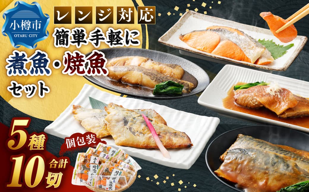 レンジ対応 簡単・手軽に煮魚・焼魚セット 5種10パック入 計780g 紅鮭塩焼 カラス鰈煮付 鰆西京焼 赤魚煮付 鯖味噌煮 冷凍