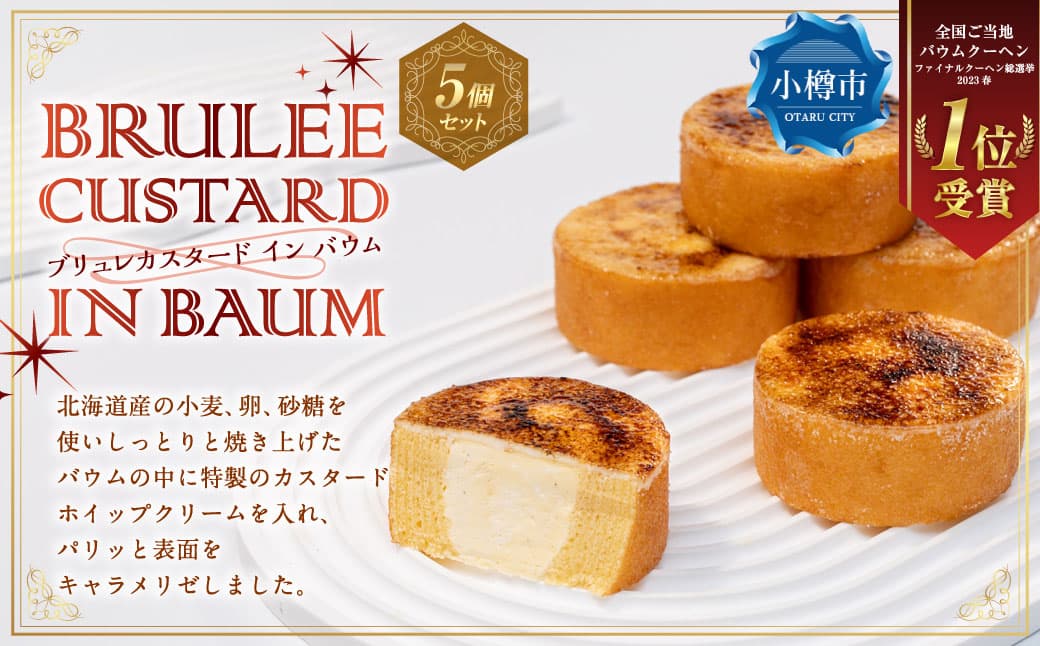 【バウム博1位受賞】 ブリュレカスタードインバウム 5個セット / バウム バウムクーヘン スイーツ 焼き菓子 洋菓子 お菓子 デザート 詰め合わせ 冷凍