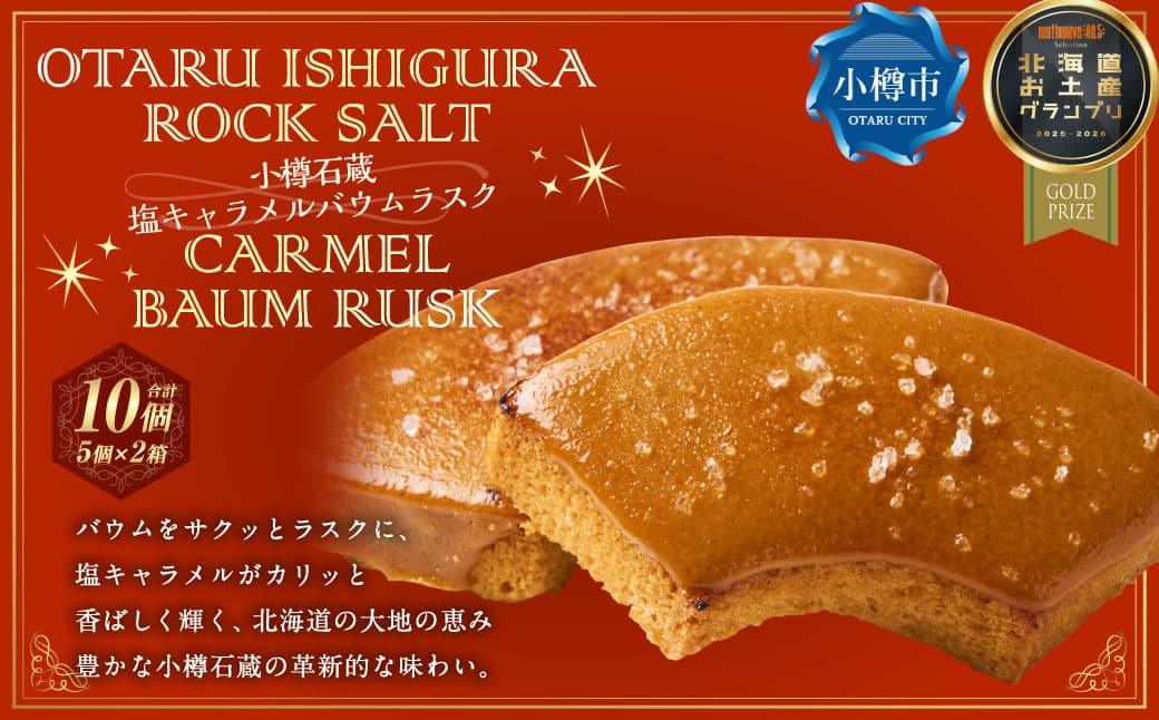 【北海道お土産グランプリ金賞受賞】 小樽石蔵 塩キャラメルバウムラスク 5個セット×2箱 計10個 / バウム バウムクーヘン バウムラスク ラスク スイーツ 焼き菓子 洋菓子 お菓子 デザート 詰め合わせ 常温