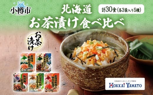 北海道 お茶漬け 食べ比べ 5種 (秋鮭とろろ、鶏だし、秋鮭、紀州梅、秋鮭明太) 各2袋 計30食 【otaru025】 容量2倍 / 茶漬け だし茶漬け 鮭 鶏 梅 とろろ 明太子 北海道 小樽市