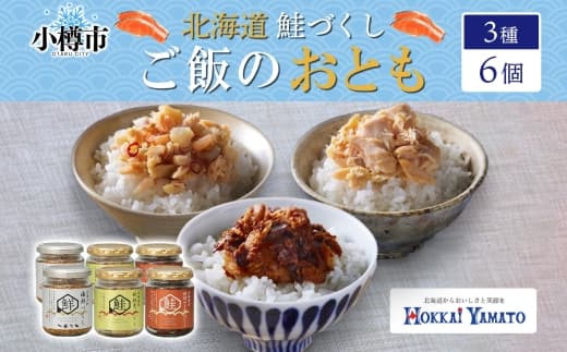 北海道 鮭瓶 3種 食べ比べ 3種×各2個 計6個 計480g (北海大和海鮮づくし80g×2個 北海道産秋鮭荒ほぐし70g×2個 北海道産秋鮭みそ荒ほぐし90g×2個) ホタテ 鮭 エビ 数の子 ニンニク 赤唐辛子 瓶詰め 海鮮 魚介 魚介類 魚 御飯のお供 ごはんのお供 瓶詰 北海道 小樽市