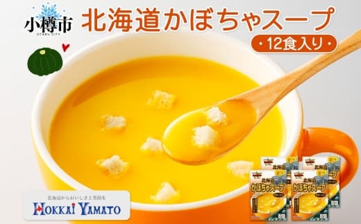 北海道かぼちゃスープ 3袋入×4箱 計12食 かぼちゃ 南瓜 野菜 ポタージュ クルトン レトルトスープ 北海道 小樽市