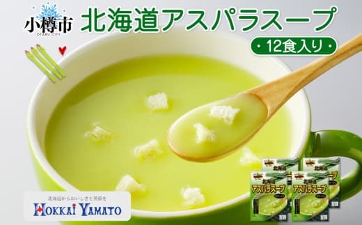 北海道アスパラスープ 3袋入×4箱 計12食 アスパラ アスパラガス 野菜 ポタージュ クルトン レトルトスープ 北海道 小樽市