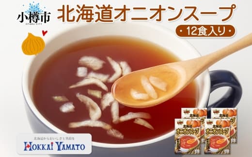 北海道オニオンスープ 3袋入×4箱 計12食 オニオン スープ たまねぎ 玉ねぎ タマネギ 野菜 ポタージュ レトルトスープ 北海道 小樽市