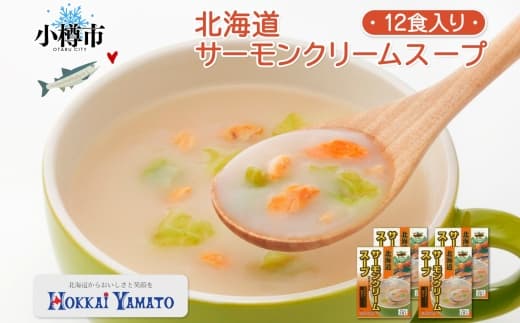 北海道サーモンクリームスープ 3袋入×4箱 計12食 サーモン クリーム 鮭 野菜 汁 スープ キャベツ レトルトスープ 北海道 小樽市