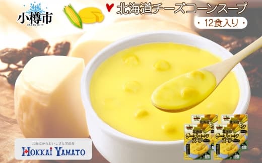 北海道チーズコーンスープ 3袋入×4箱 計12食 チーズ ゴーダーチーズ コーン とうもろこし 野菜 スープ コーンポタージュ レトルトスープ 北海道 小樽市