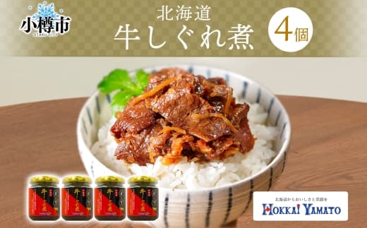 北海道産 牛しぐれ煮 90g×4個 計360g 北海道牛 牛肉 しぐれ煮 生姜 ご飯のお供 お酒の肴 お弁当 北海道 小樽市
