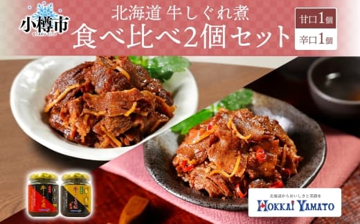 北海道産 牛しぐれ煮 甘口 辛口 2種 食べ比べ 計2個 1個あたり90g 計180g 北海道牛 牛肉 しぐれ煮 生姜 唐辛子 ご飯のお供 お酒の肴 お弁当 北海道 小樽市