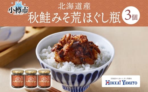 北海道産 秋鮭みそ荒ほぐし 90g 瓶 3個セット 計270g 瓶詰め 海鮮 魚介 魚介類 魚 さけ サケ 秋鮭 さかな サカナ ご飯のお供 お酒の肴 お弁当 北海道 小樽市