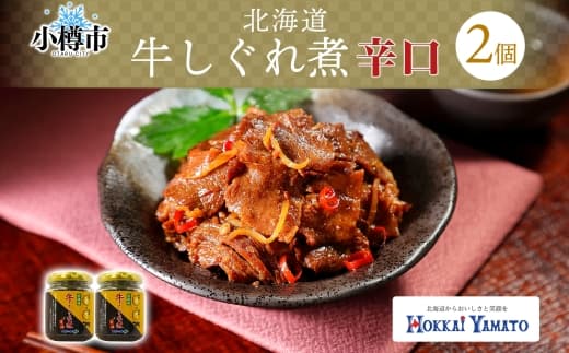 北海道産 辛口 牛しぐれ煮 90g×2個 計180g 北海道牛 牛肉 しぐれ煮 生姜 唐辛子 ご飯のお供 お酒の肴 お弁当 北海道 小樽市