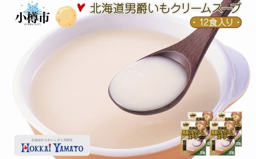 北海道男爵いも クリームスープ 3袋入×4箱 計12食 オニオン スープ いも 芋 イモ じゃがいも ジャガイモ 男爵イモ 男爵いも 男爵芋 野菜 クリーム レトルトスープ 北海道 小樽市