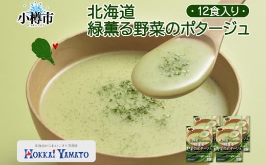 北海道緑薫る野菜のポタージュ 3袋入×4箱 計12食 アスパラ アスパラガス ほうれん草 ほうれんそう 大麦若葉 スープ スイートコーン 野菜 ポタージュ レトルトスープ 北海道 小樽市