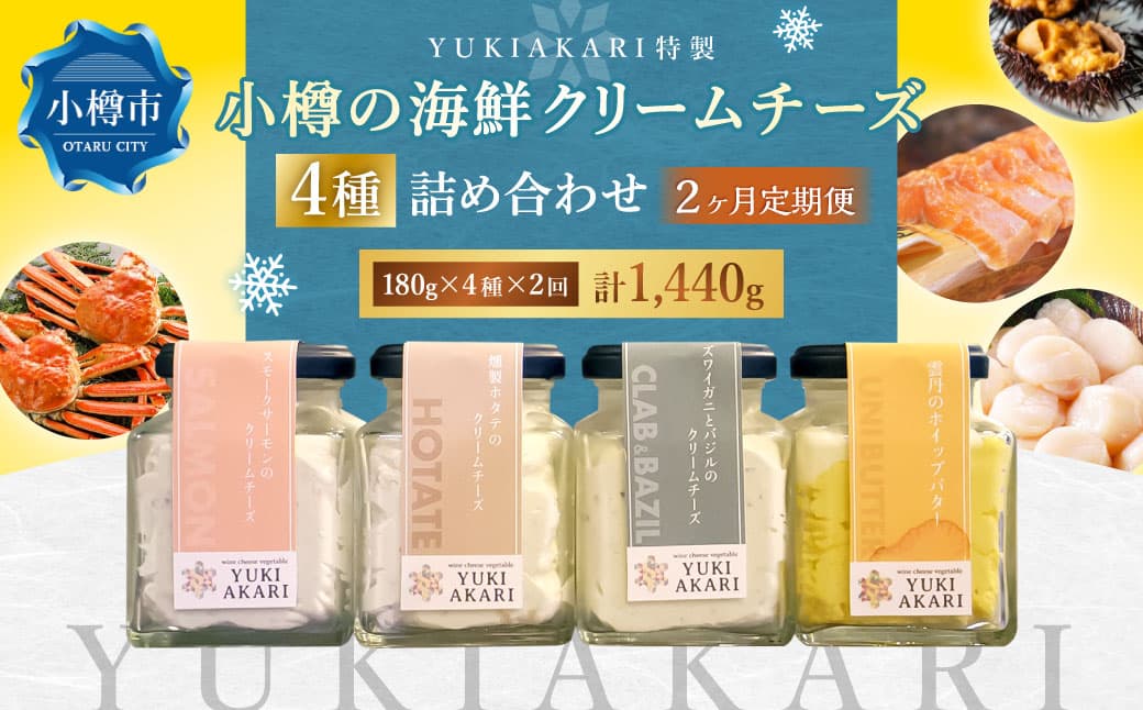 【2回定期便】 YUKIAKARI特製 小樽の海鮮クリームチーズセット 4種詰め合わせ 各180g 計720g / クリームチーズ 海鮮 魚介 海産物 海の幸 スモークサーモン サーモン 帆立 ホタテ ずわい蟹 ズワイガニ 蟹 バジル 雲丹 ウニ 定期便 北海道 小樽市 冷蔵