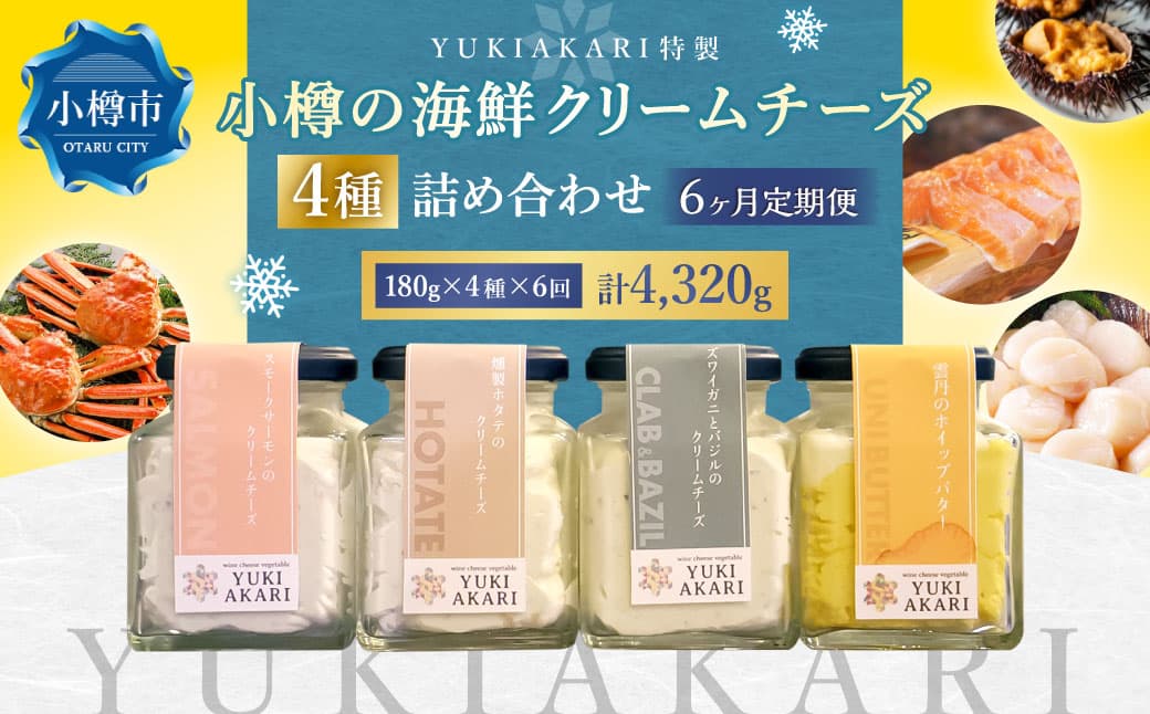 【6回定期便】 YUKIAKARI特製 小樽の海鮮クリームチーズセット 4種詰め合わせ 各180g 計720g / クリームチーズ 海鮮 魚介 海産物 海の幸 スモークサーモン サーモン 帆立 ホタテ ずわい蟹 ズワイガニ 蟹 バジル 雲丹 ウニ 定期便 北海道 小樽市 冷蔵