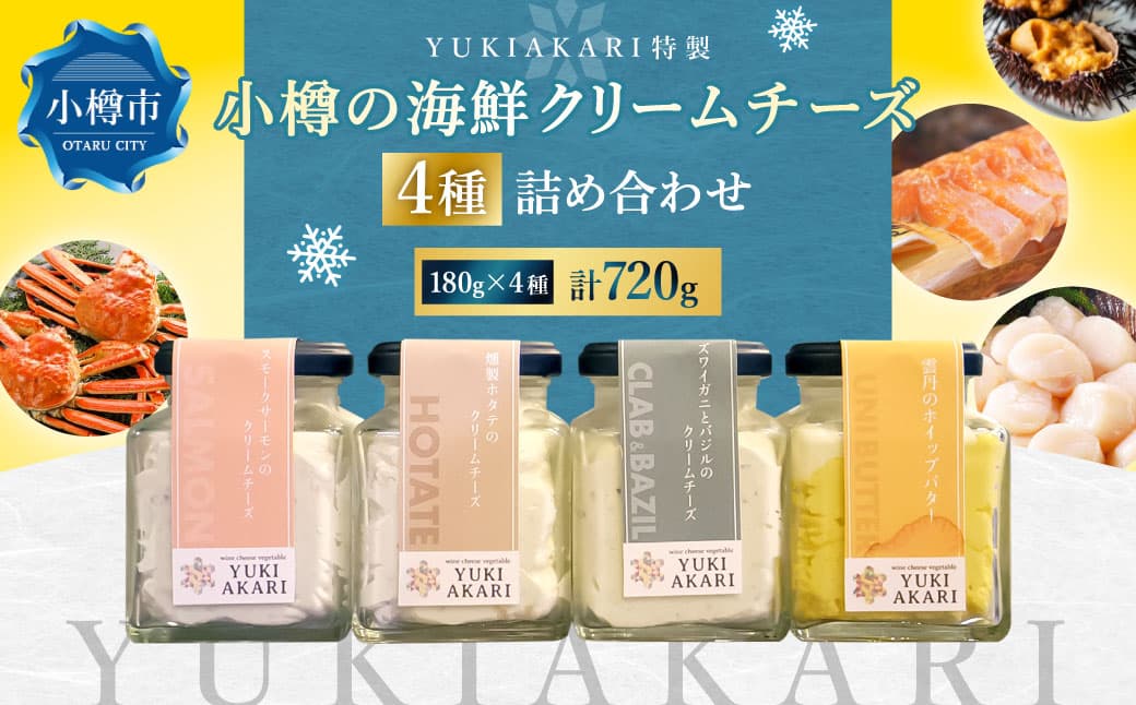 YUKIAKARI特製 小樽の海鮮クリームチーズセット 4種詰め合わせ 各180g 計720g / クリームチーズ 海鮮 魚介 海産物 海の幸 スモークサーモン サーモン 帆立 ホタテ ずわい蟹 ズワイガニ 蟹 バジル 雲丹 ウニ 北海道 小樽市 冷蔵