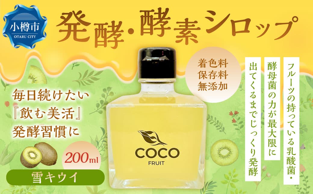 小樽から新返礼品 ・ 発酵! 酵素シロップ ・ 雪キウイ 200ml / キウイフルーツ キウイ 酵素 シロップ 発酵食品 果物 果実 フルーツ デトックスウォーター 北海道 小樽市 常温
