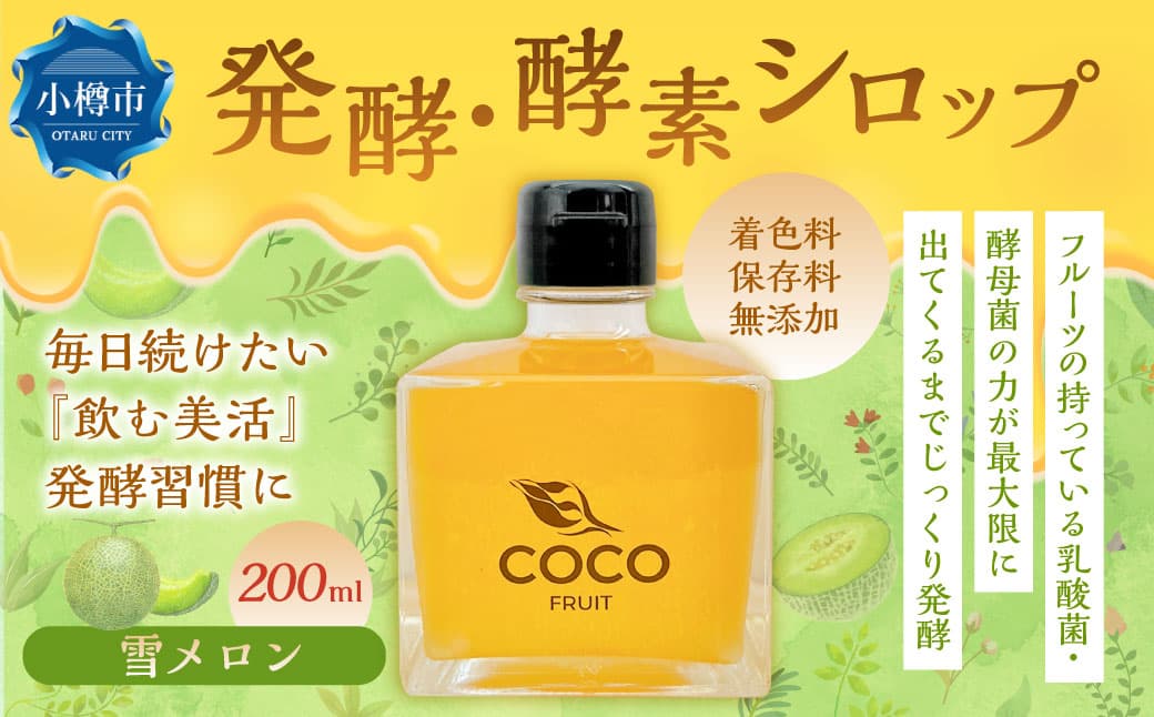 小樽より! 発酵 ・ 酵素シロップ雪メロン 200ml 限定 / メロン 酵素 シロップ 発酵食品 果物 果実 フルーツ デトックスウォーター 北海道 小樽市 常温