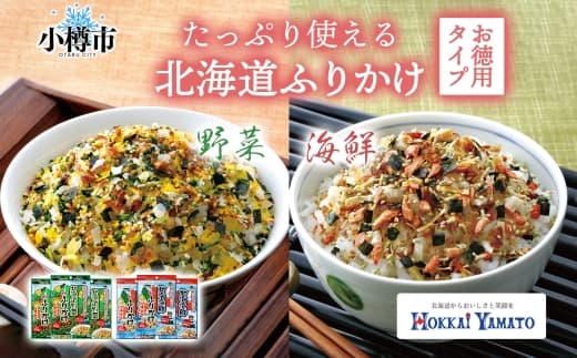 北海道ふりかけ 2種 (野菜 、 海鮮) 各3袋 計6袋 (合計270g) / ふりかけ 調味料 野菜ふりかけ 海鮮ふりかけ お徳用サイズ セット 北海道 小樽市 常温