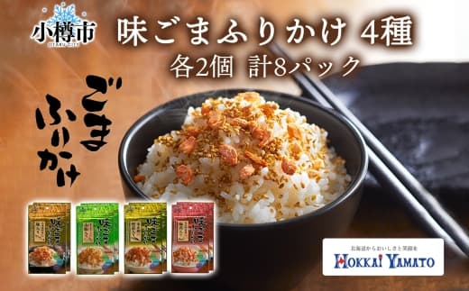 味ごまふりかけ 4種(鮭入り 、 山椒 、 鰹 、 梅肉) 各2袋 計8袋 (合計240g) / ふりかけ 調味料 味胡麻 味ごま 胡麻 ごま 鮭 鰹節 梅 セット 北海道 小樽市 常温