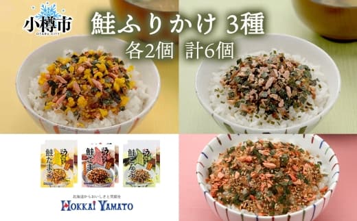 鮭ふりかけ 3種 (たまご 、 ごま 、 こんぶ) 各2袋 計6袋 / ふりかけ 調味料 鮭 さけ 卵 胡麻 昆布 セット 北海道 小樽市 常温