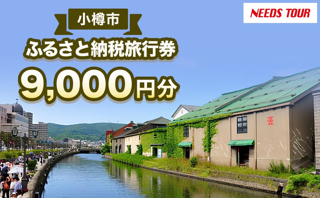 【 NEEDS TOUR 】 小樽市宿泊のパッケージツアーで使える旅行券 ( 割引クーポン ) 9,000円分 旅行券 航空券 レンタカー ホテル 観光 パッケージツアー ツアー 旅行 宿泊 電子クーポン