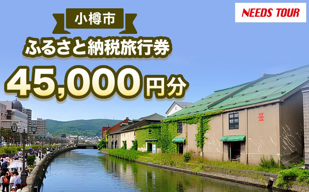 【 NEEDS TOUR 】 小樽市宿泊のパッケージツアーで使える旅行券 ( 割引クーポン ) 45,000円分 旅行券 航空券 レンタカー ホテル 観光 パッケージツアー ツアー 旅行 宿泊 電子クーポン