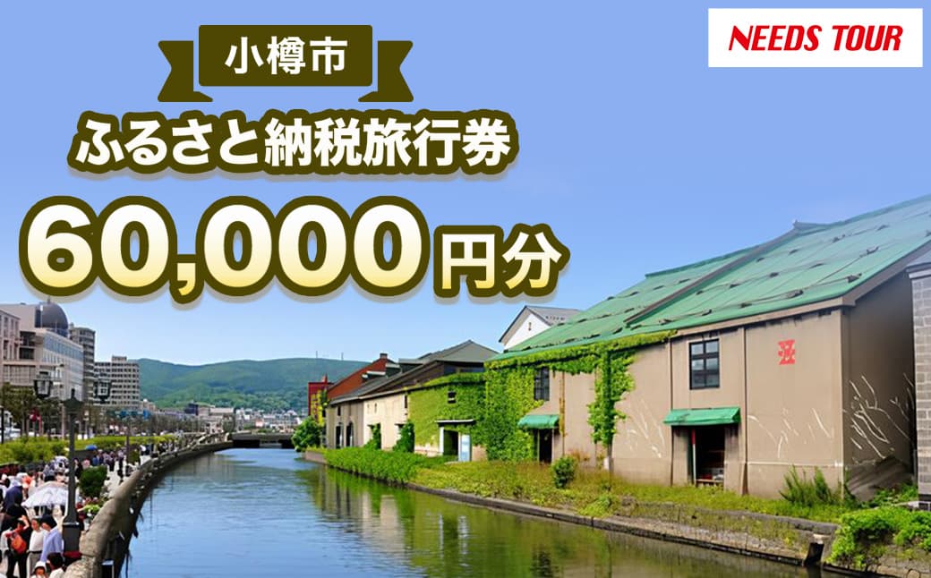 【 NEEDS TOUR 】 小樽市宿泊のパッケージツアーで使える旅行券 ( 割引クーポン ) 60,000円分 旅行券 航空券 レンタカー ホテル 観光 パッケージツアー ツアー 旅行 宿泊 電子クーポン