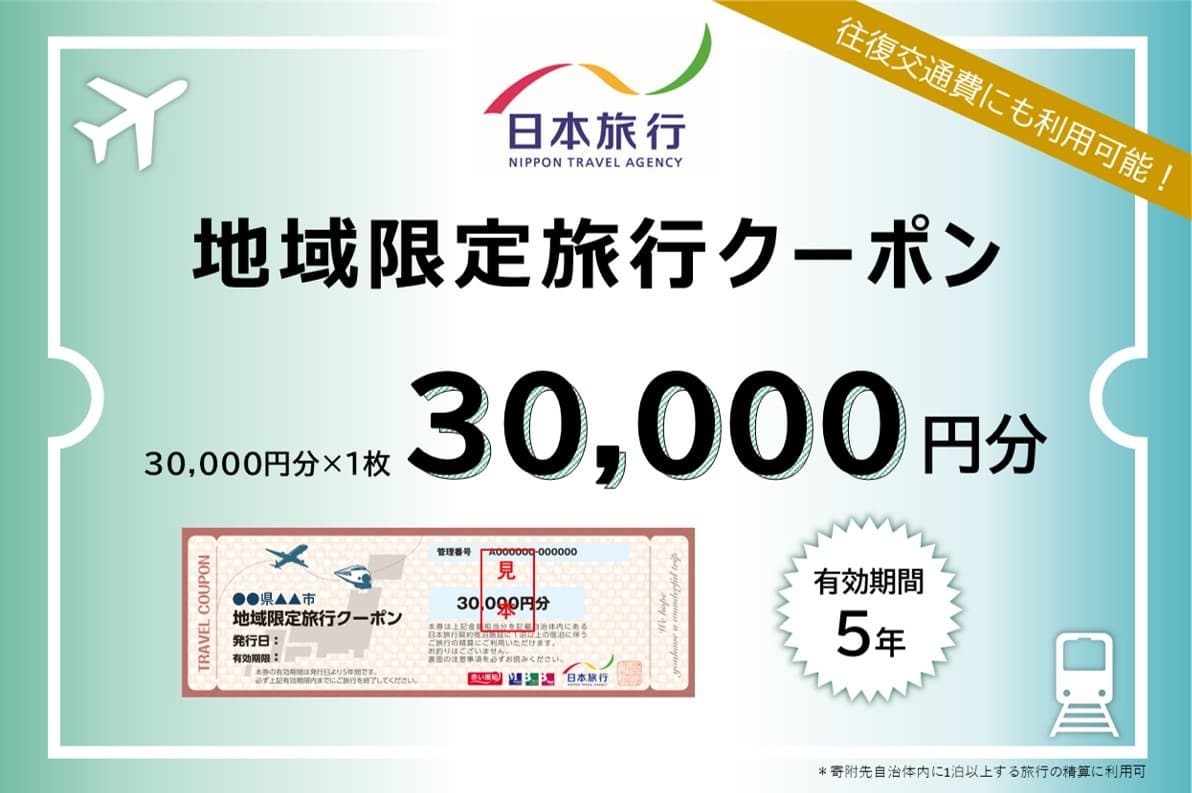北海道小樽市 日本旅行 地域限定旅行クーポン 30,000円分 チケット クーポン 旅行券 宿泊券 券 旅行 宿泊 観光 交通費 クーポン券 1泊