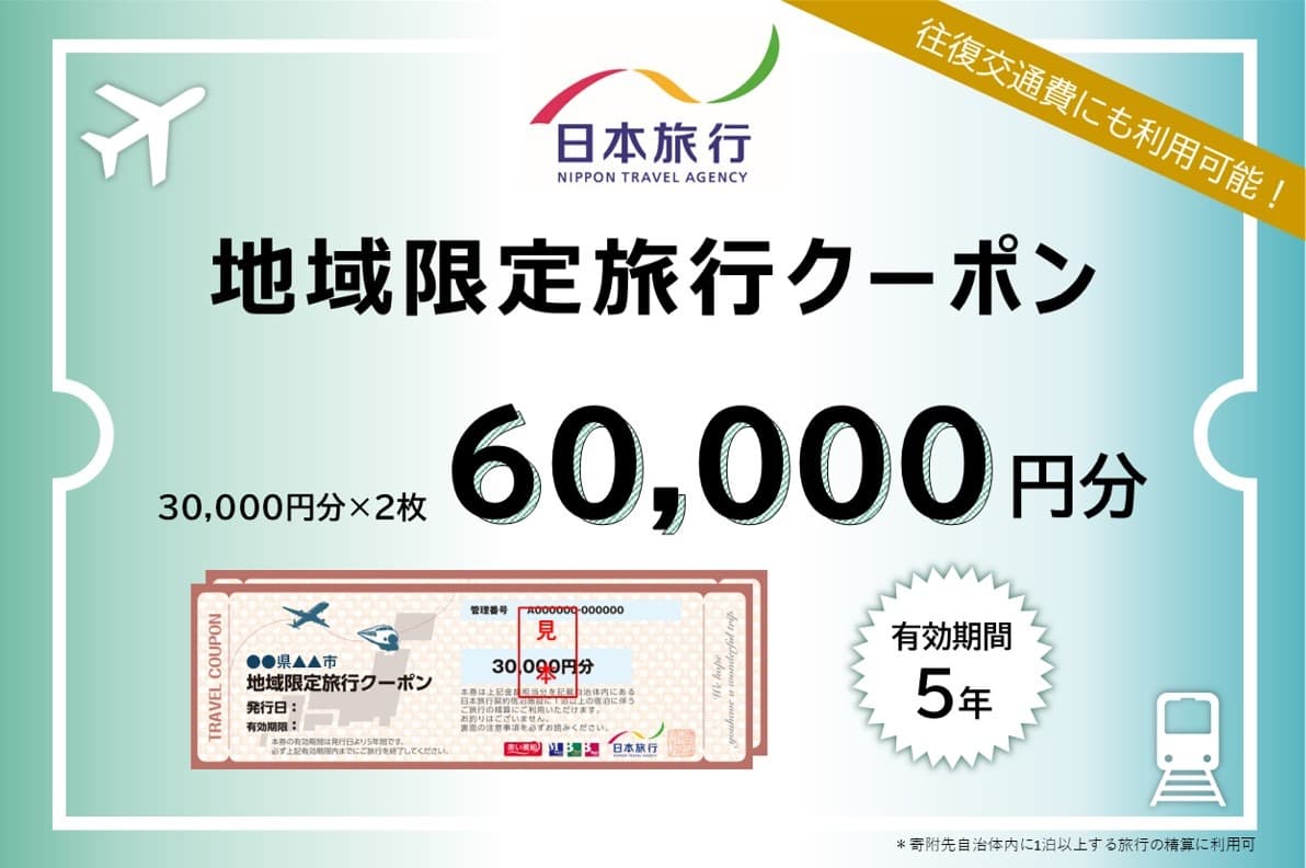 北海道小樽市 日本旅行 地域限定旅行クーポン 60,000円分 チケット クーポン 旅行券 宿泊券 券 旅行 宿泊 観光 交通費 クーポン券 1泊
