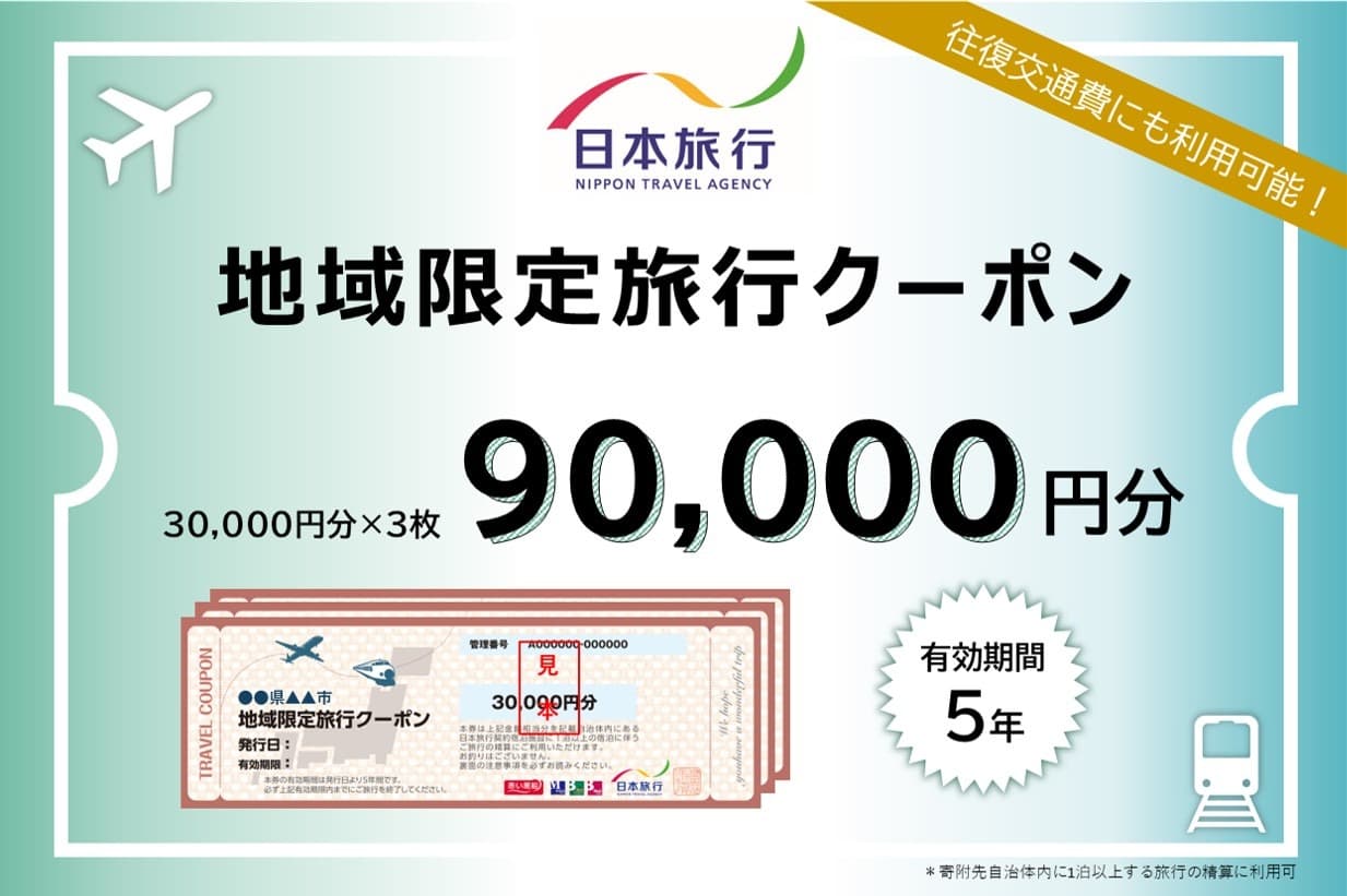 北海道小樽市 日本旅行 地域限定旅行クーポン 90,000円分 チケット クーポン 旅行券 宿泊券 券 旅行 宿泊 観光 交通費 クーポン券 1泊