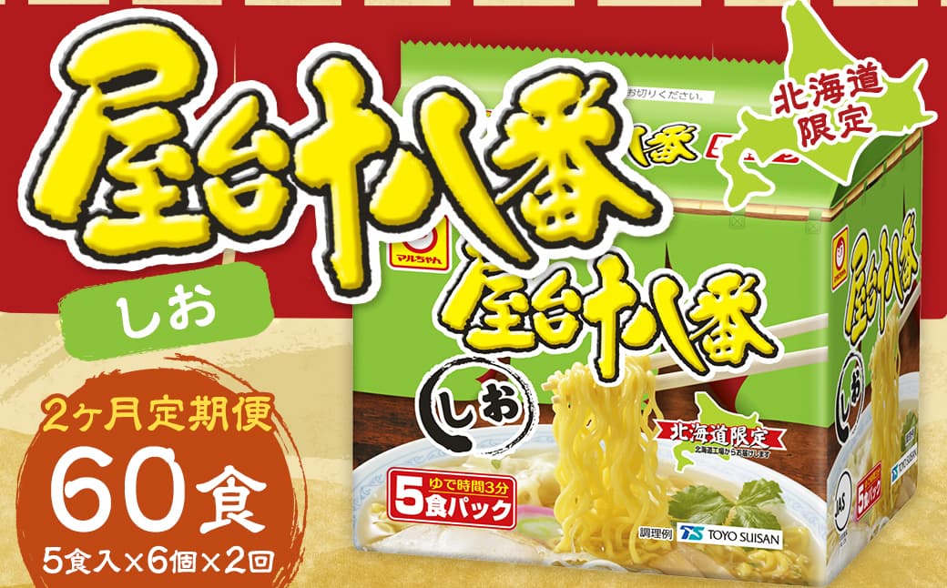 【2回定期便】 屋台十八番 しお 5食×6個(1ケース) 計30食 ラーメン 札幌ラーメン しおラーメン 塩ラーメン 塩 即席ラーメン インスタントラーメン インスタント 拉麺 麺 めん 即席麺