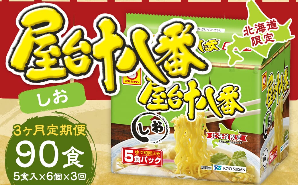 【3回定期便】 屋台十八番 しお 5食×6個(1ケース) 計30食 ラーメン 札幌ラーメン しおラーメン 塩ラーメン 塩 即席ラーメン インスタントラーメン インスタント 拉麺 麺 めん 即席麺