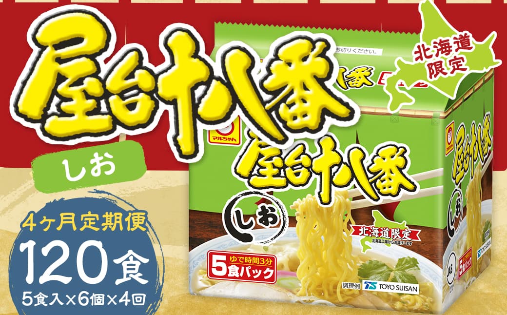 【4回定期便】 屋台十八番 しお 5食×6個(1ケース) 計30食 ラーメン 札幌ラーメン しおラーメン 塩ラーメン 塩 即席ラーメン インスタントラーメン インスタント 拉麺 麺 めん 即席麺
